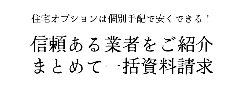住宅オプションは個別手配で安くできる！信頼ある業者をご紹介まとめて一括資料請求